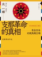 Amazon.co.jp: 支那革命外史 eBook : 北一輝: 本